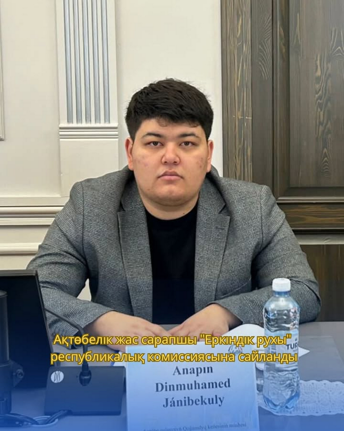 Ақтөбе қаласының Қоғамдық кеңесінің мүшесі «Еркіндік рухы» республикалық комиссиясына сайланды