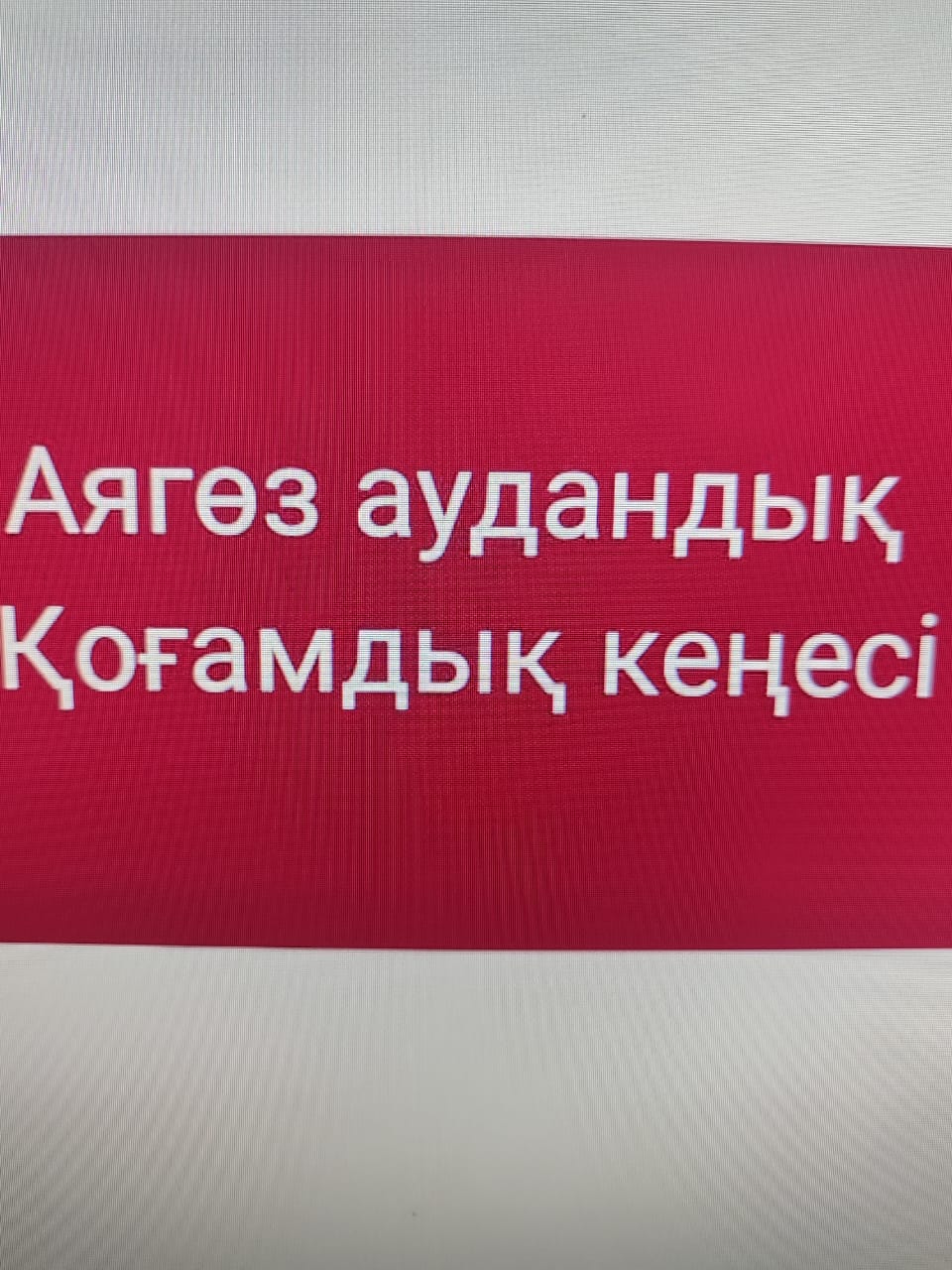 Очередное заседание Аягозского районного Общественного совета состоится 26 ноября 2025 года в 11:00 часов в малом зале районного акимата