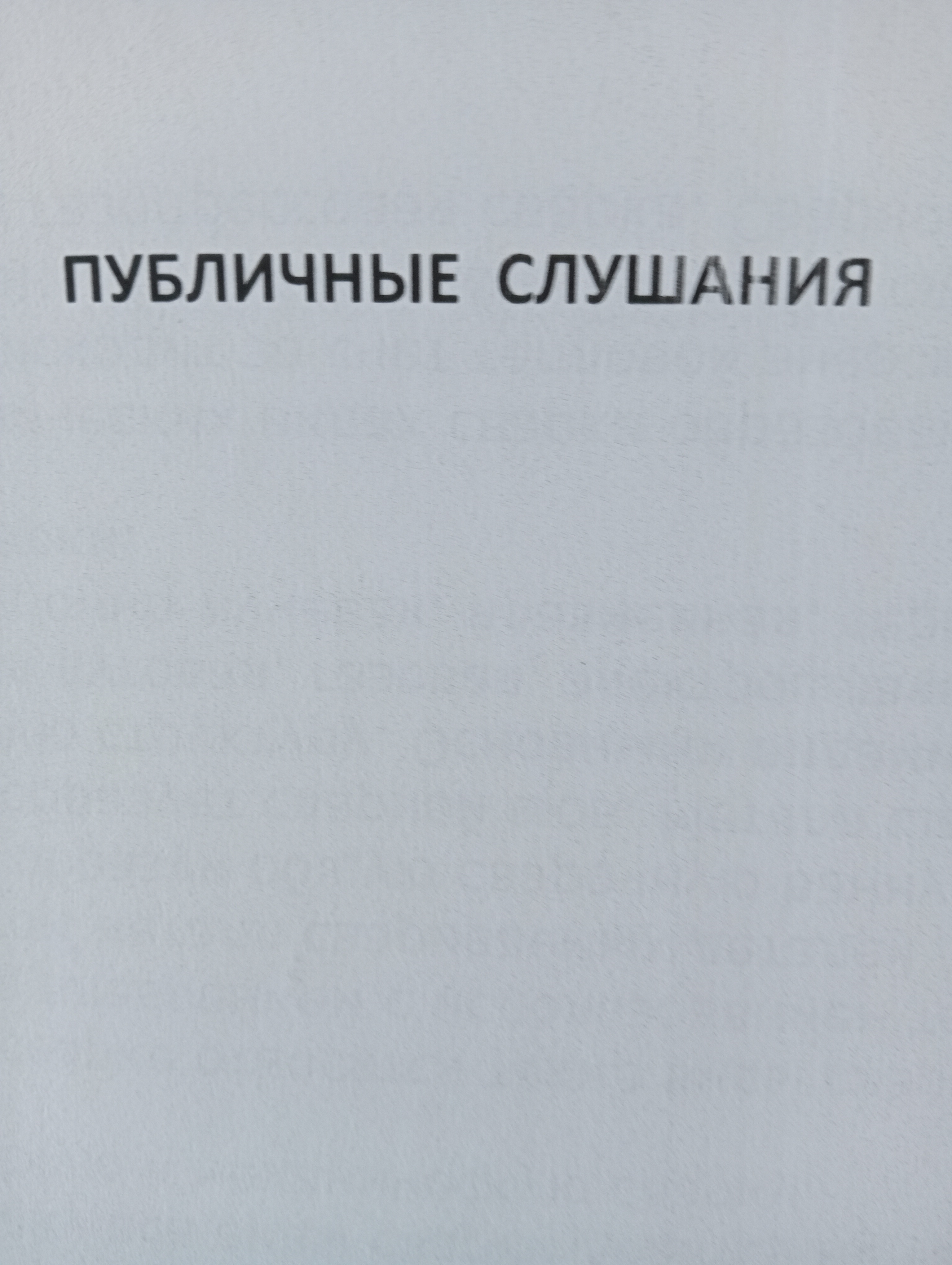 Общественные слушания