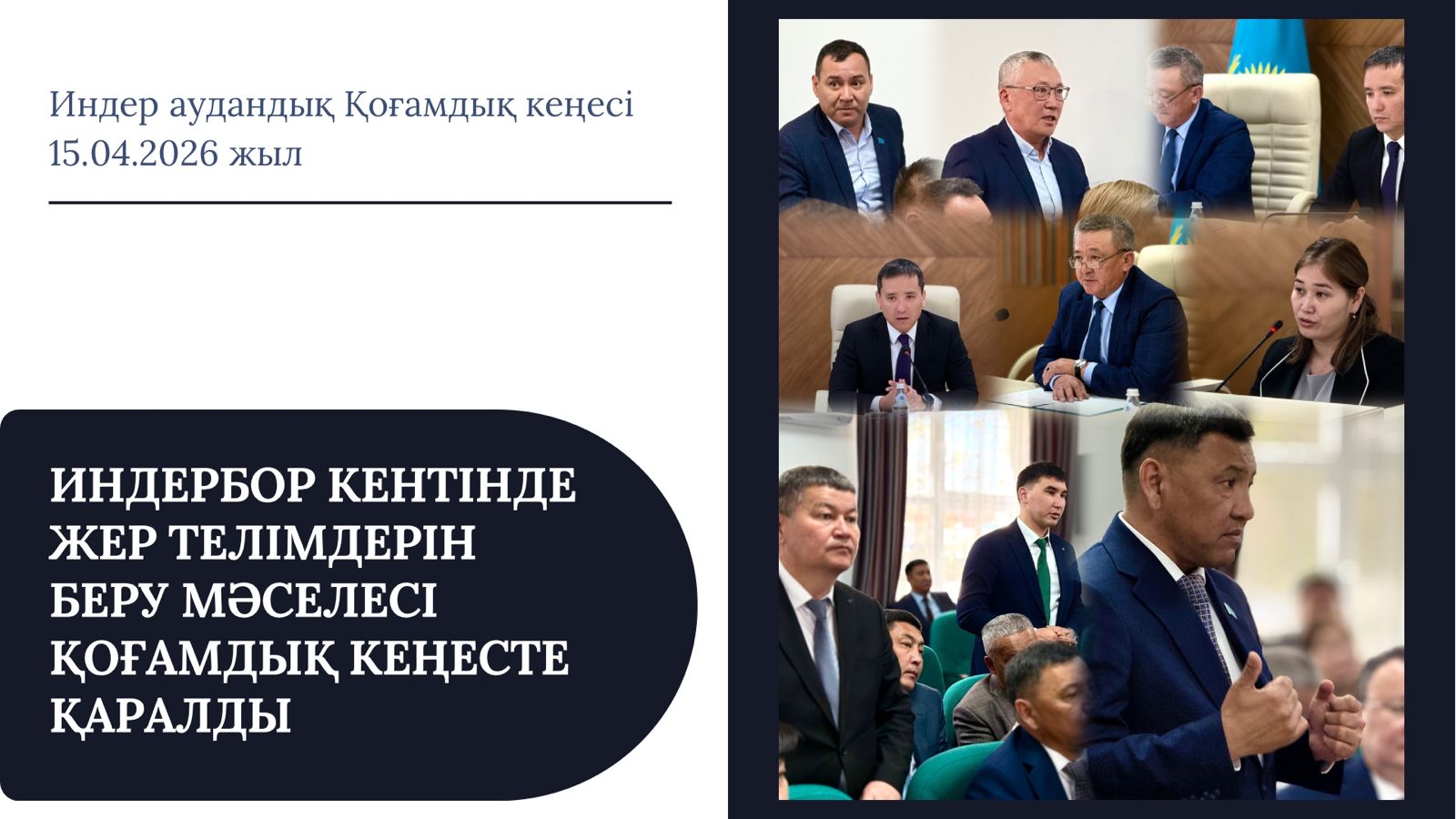 ИНДЕР АУДАНДЫҚ ҚОҒАМДЫҚ КЕҢЕСІНІҢ КЕЗЕКТЕН ТЫС ОТЫРЫСЫ